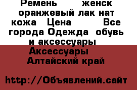 Ремень Mayer женск оранжевый-лак нат кожа › Цена ­ 500 - Все города Одежда, обувь и аксессуары » Аксессуары   . Алтайский край